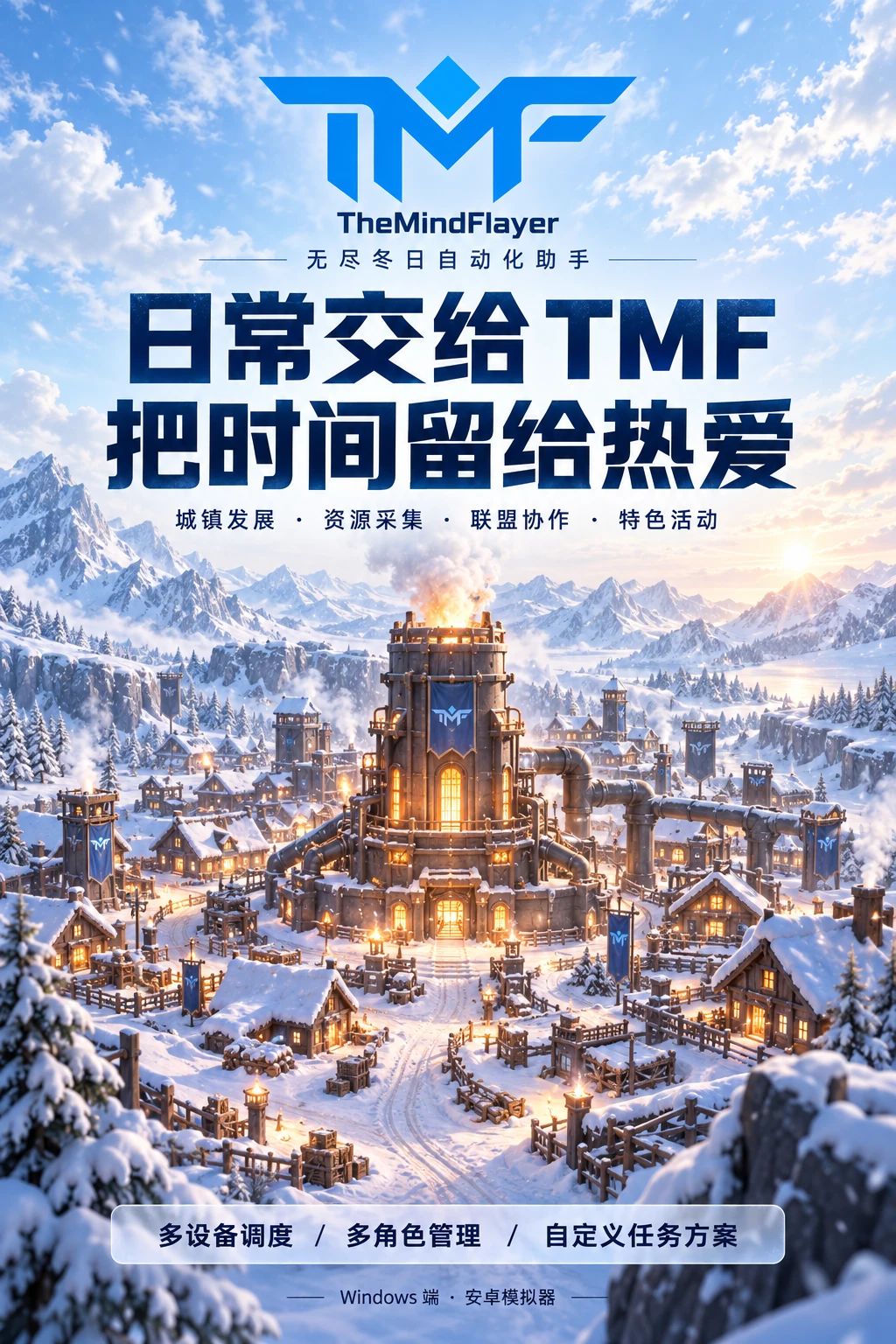 TMF 蓝色标志下的冰雪城镇与暖光熔炉，海报文案：日常交给 TMF，把时间留给热爱。